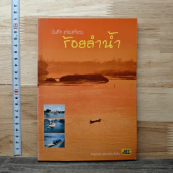 บันทึก (ท่องเที่ยว) ร้อยลำน้ำ