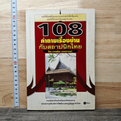 108 คำถามเรื่องบ้านกับสถาปนิกไทย - ยอดเยี่ยม เทพธรานนท์