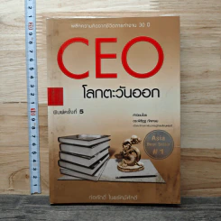 หนังสือ CEO โลกตะวันออก