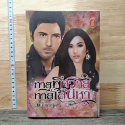ทาสพิศวาส ทาสเสน่หา - มัฑศิกาญจน