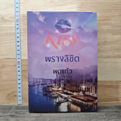 พรางลิขิต - พุดแก้ว