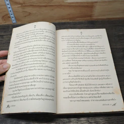 เมียค้ำประกัน - แก้วชวาลา รูปที่ 7