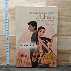 สาวมั่นหวั่นรัก - Jill Shalvis, นิชดา
