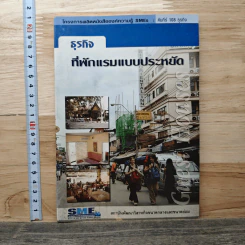 ธุรกิจที่พักแรมแบบประหยัด