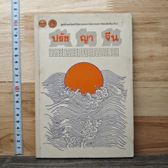 ปรัชญาจีน รูปที่ 1