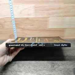 พุทธศาสตร์กับวิทยาศาสตร์ ฉบับปรับปรุงใหม่ เล่ม 1 - ชัยพฤกษ์ เพ็ญวิจิตร รูปที่ 2