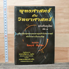 พุทธศาสตร์กับวิทยาศาสตร์ ฉบับปรับปรุงใหม่ เล่ม 1 - ชัยพฤกษ์ เพ็ญวิจิตร