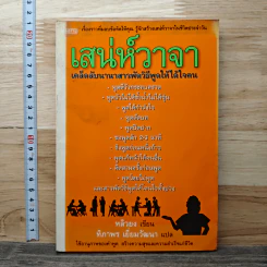 เสน่ห์วาจา เคล็ดลับนานาสารพัดวิธีพูดให้ได้ใจคน - หลิวยง