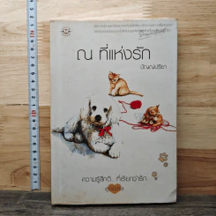 ณ ที่แห่งรัก - ปัญญ์ปรียา