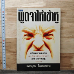พูดจาให้เข้าหู - เพชรบูรณ์ โรจนธรรมกุล