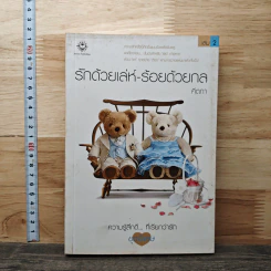 รักด้วยเล่ห์-ร้อยด้วยกล เล่ม 2 - คีตภา