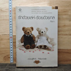 รักด้วยเล่ห์-ร้อยด้วยกล เล่ม 1 - คีตภา รูปที่ 1