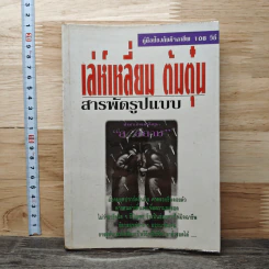 เล่ห์เหลี่ยม ต้มตุ๋น สารพัดรูปแบบ รูปที่ 1