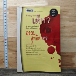 อาชญากรเด็ก - อรสม สุทธิสาคร