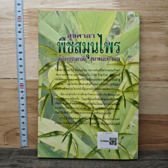 สุขศาลา พืชสมุนไพร: ตำรับการปรุงยาเพื่อสุขภาพและความงาม - กระยาทิพย์ เรือนใจ รูปที่ 5