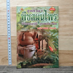 สุขศาลา พืชสมุนไพร: ตำรับการปรุงยาเพื่อสุขภาพและความงาม - กระยาทิพย์ เรือนใจ