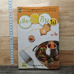 เที่ยวไปกินไป ชุด 2 - พล.อ.ดร.โอภาส โพธิแพทย์
