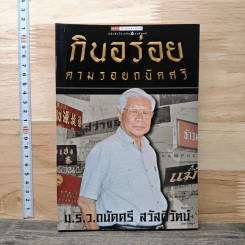 กินอร่อยตามรอยถนัดศรี - ม.ร.ว.ถนัดศรี สวัสดิวัฒน์