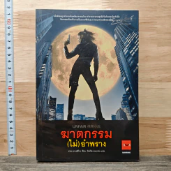 ฆาตกรรม (ไม่) อำพราง - ฮาตะ ทาเคฮิโกะ