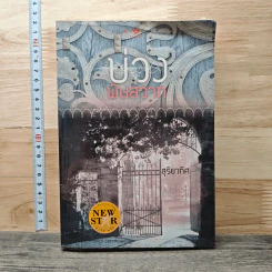 บ่วงพิษสวาท - สุริยาทิศ