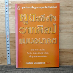 พูดตรึงใจ วาทศิลป์แบบอนาคต - พูธรัตน์ ประกายดาว