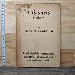 ที่ระลึกในงานฌาปนกิจศพ นายเฉลียง เปี่ยมพงศ์สานต์