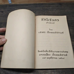 ที่ระลึกในงานฌาปนกิจศพ นายเฉลียง เปี่ยมพงศ์สานต์ รูปที่ 6