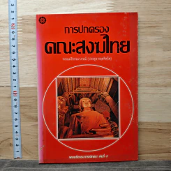 การปกครอง คณะสงฆ์ไทย - พระเมธีธรรมาภรณ์
