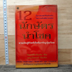 12 นักษัตรนำโชค ทางลัดสู่ชีวิตที่มั่งคั่งเจริญรุ่งเรือง - ซินแส หลิน เจียเหยิน