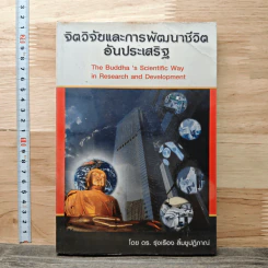 จิตวิจัยและการพัฒนาชีวิต อันประเสริฐ - ดร.รุ่งเรือง ลิ้มชูปฏิภาณ์