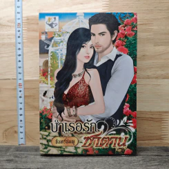 หนังสือ บำเรอรักซาตาน