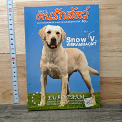 นิตยสารตนรักสัตว์ ปีที่ 2 ฉบับที่ 16 ต.ค.2544