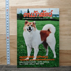 นิตยสารตนรักสัตว์ ปีที่ 2 ฉบับที่ 21 มี.ค.2545
