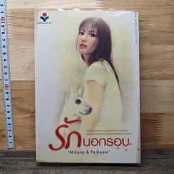 รักนอกกรอบ - Mituna, Paikaew รูปที่ 1