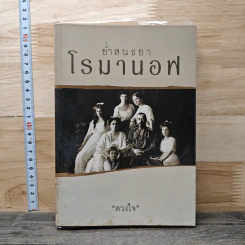 ย่ำสนธยาโรมานอฟ - ดวงใจ
