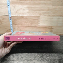 ชาตานติดบ่วง - กัณธิชา รูปที่ 2