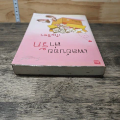 เพลย์บอยล่ารัก - กัณธิชา รูปที่ 4