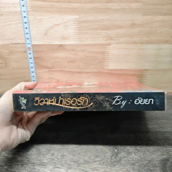 วิวาห์บำเรอรัก - อัยยา รูปที่ 2