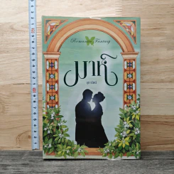 มาห์ - จุฑารัตน์