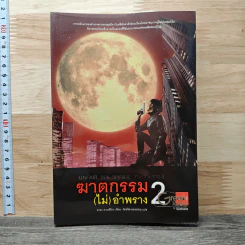 ฆาตกรรม (ไม่) อำพราง 2 - ฮาตะ ทาเคฮิโกะ