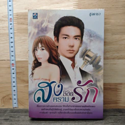 สงครามลิขิตรัก - ธุวดารา