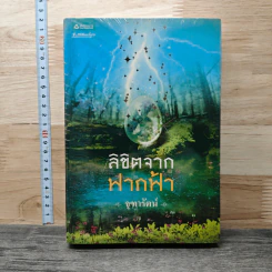 ลิขิตจากฟากฟ้า - จุฑารัตน์