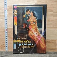 หนังสือ ทาสรักน้ำผึ้งพระจันทร์
