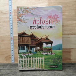หัวใจรักดวงใจปรารถนา - กนิษวิญา รูปที่ 1