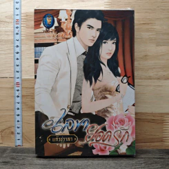 เลขายอดรัก