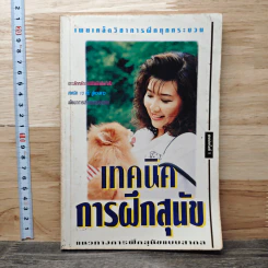 เทคนิคการฝึกสุนัข