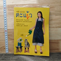 ฟลุ๊ก แมวของตะเง้ว - บุษบา มหัตถพงศ์