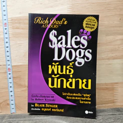 Sales Dogs พันธุ์นักขาย - Blair Singer