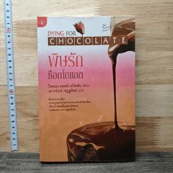 พิษรักช็อกโกแลต Dying Chocolate