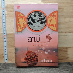 สามีขัดดอก - baiboau